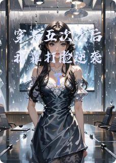 穿书五次次后我靠打脸逆袭了