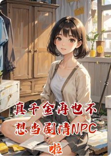 真千金再也不想当情节NPC啦