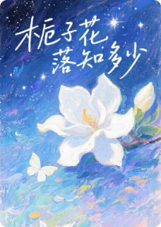 栀子花落知多少