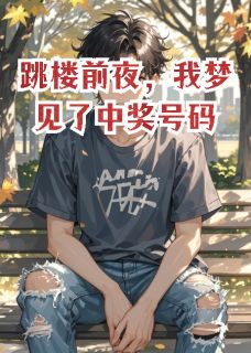 跳楼前夜，我梦见了中奖号码