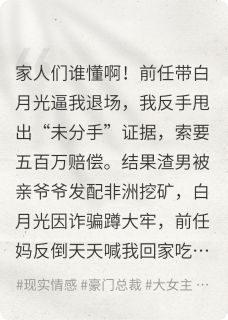 《我撕了白月光,成了前任全家的神》小说免费阅读 《我撕了白月光,成了前任全家的神》最新章节列表