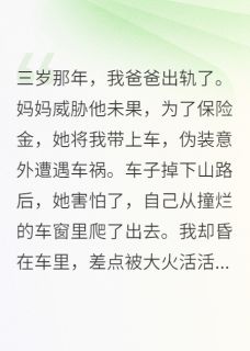 妈妈带我自杀骗保，事后她却新婚