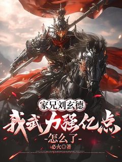 家兄刘玄德,我武力强亿点怎么了