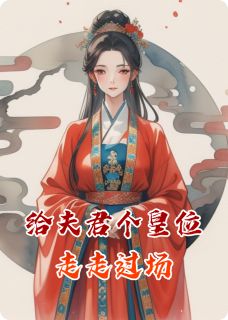 给夫君个皇位走走过场