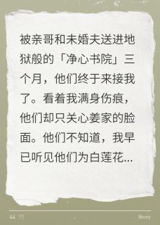 哥哥把我送进地狱后,他慌了