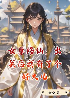 女尊修仙:出关后我有了个好大儿