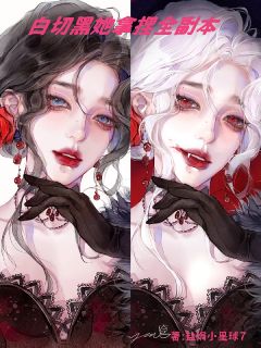 白切黑她拿捏全副本