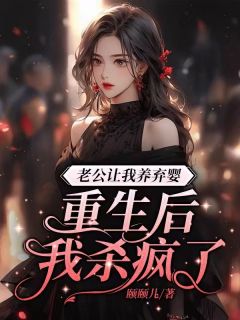 老公逼我养弃婴 重生后我杀疯了