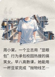 当搞笑女承包了校园热搜