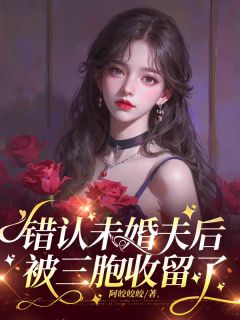 盲女靠卖惨住进豪门，被宠翻了