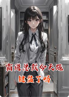 霸道总裁今天跪键盘了吗