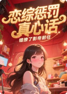 顾亦辰苏绵夏知知小说 《恋综惩罚真心话,错撩了影帝前任》小说全文精彩试读