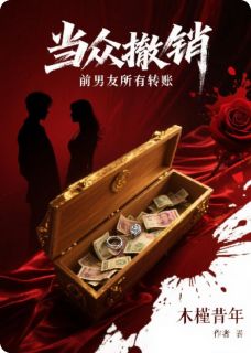 当众撤销前男友所有转账