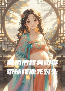 《离婚后替身娇妻带着球嫁他死对头》薄靳言周时凛一個大结局精彩试读
