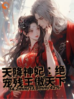 天降神妃:绝宠残王傲天下