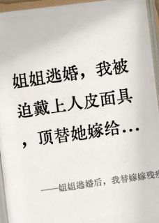 姐姐逃婚后，我替嫁嫁残疾老公