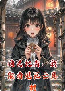 叶晚晚小美周宴by喜欢盆花的朱温 通灵记者:我能看见死亡真相免费完整版