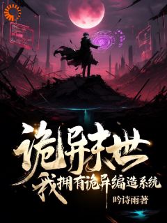 诡异末世：我拥有诡异编造系统