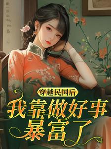 穿越民国后我靠做好事暴富了