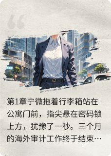 渣男闺蜜背叛我，我送他们进监狱宁微裴瑾小说大结局在线阅读