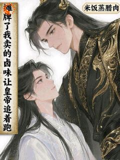 摊牌了,我卖的卤味让皇帝追着跑