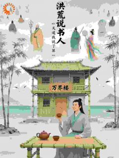 洪荒说书人,我靠说书喂饱天道