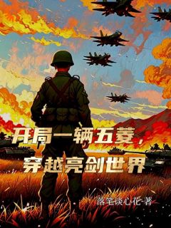 《敌寇来袭?我在现代运送粮草》小说全文在线试读 《敌寇来袭?我在现代运送粮草》最新章节目录