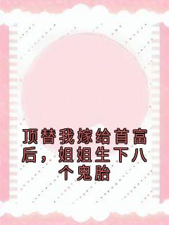 顶替我嫁给首富后，姐姐生下八个鬼胎