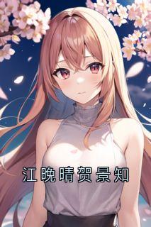 江晚晴贺景知