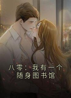 八零：我有一个随身图书馆