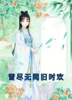 雪尽无闻旧时欢