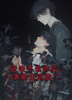 召唤不良帅后,满朝文武跪了