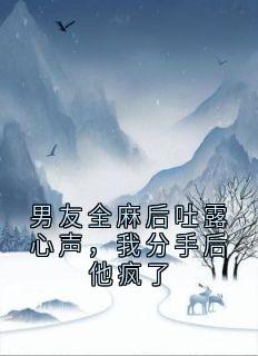 男友全麻后吐露心声，我分手后他疯了