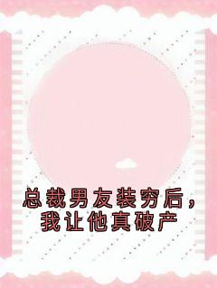 总裁男友装穷后,我让他真破产