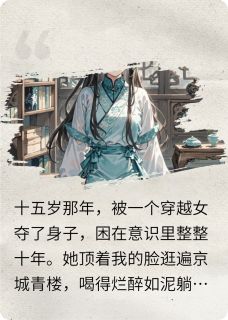 被穿越女占据身体后，我回来了