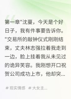 《十年婚姻，败给上市钟声》(林志强王雅婷小宇)小说阅读byYkd123