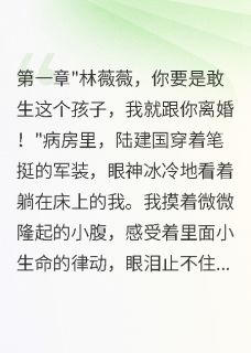 《首长老公不想要二胎，我带娃离开》小说全文精彩章节免费试读（周雅琴薇薇小军）