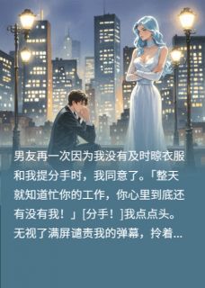 拧巴型男友要和我分手