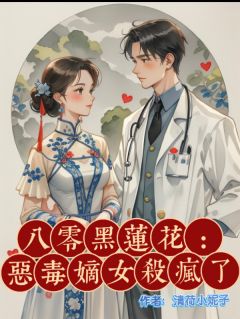 八零黑莲花:恶毒嫡女杀疯了