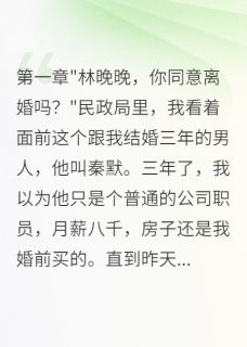 离婚后我成了富婆,前夫跪求复合