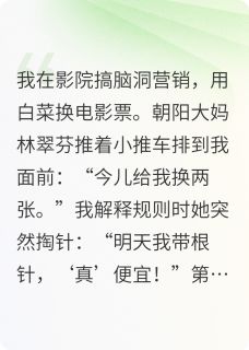 《菜场大妈她靠砍价爆红后》小说章节目录免费阅读 顾言深林翠芬白菜小说阅读