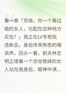 《假离婚后老公真的娶了别人三年》小说在线阅读 《假离婚后老公真的娶了别人三年》最新章节列表