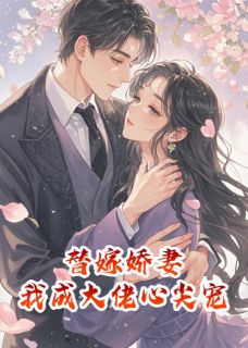 替嫁娇妻,我成了大佬心尖宠