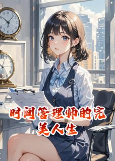 时间管理师的完美人生