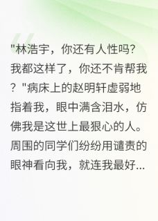 重生后我不再资助白眼狼室友完整全文全集精彩试读 重生后我不再资助白眼狼室友小说免费阅读