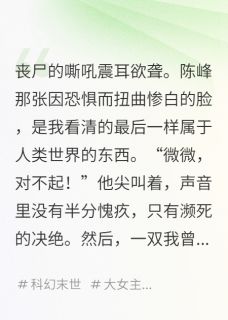 末日降临,男友把我推向了丧尸