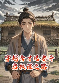 穿越秀才选妻开启权谋之路