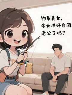 钓系美人今天哄好自闭老公了吗