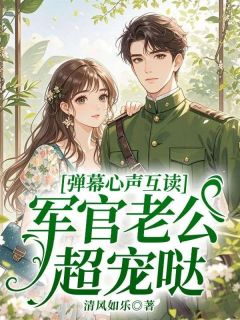弹幕心声互读，军官老公超宠哒