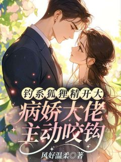 诱他深陷:钓系美人杀疯了